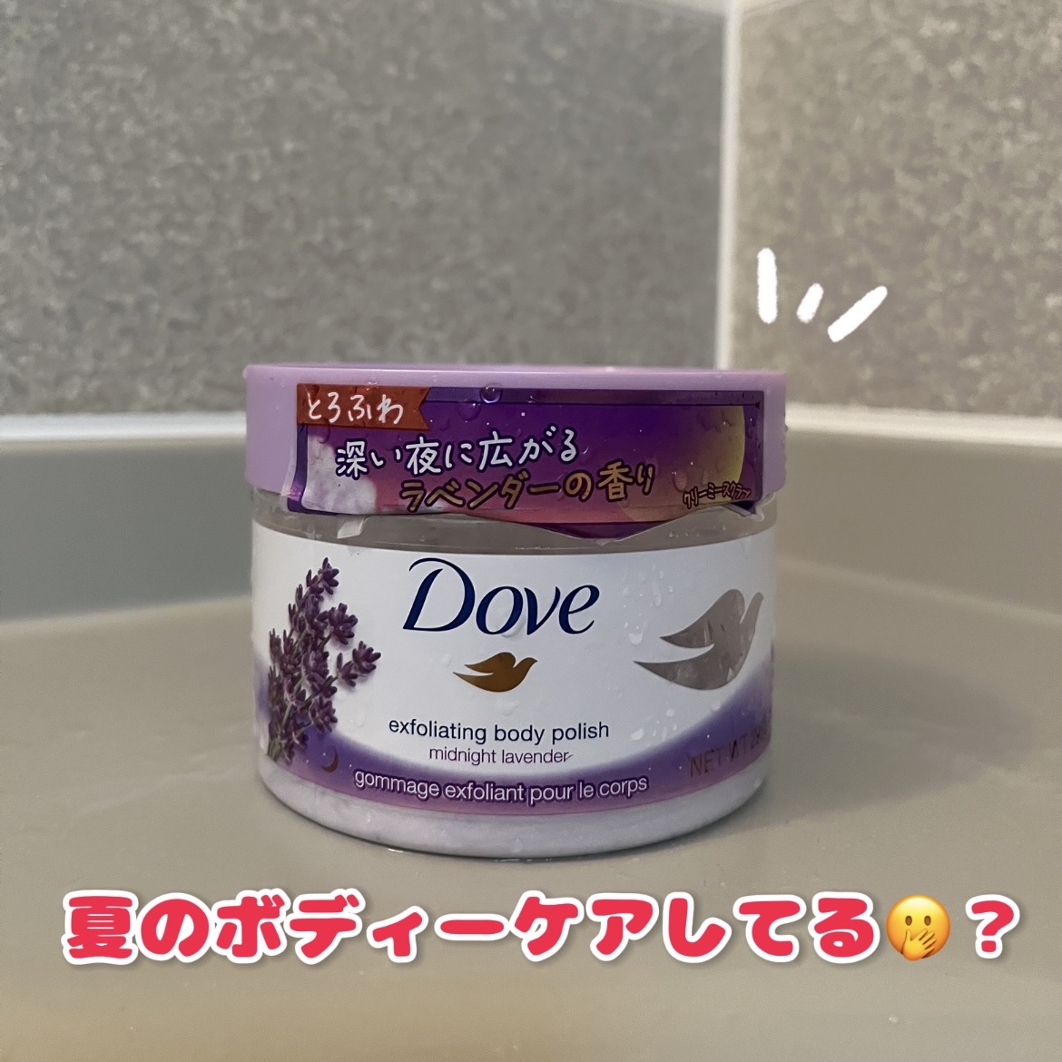クリーミースクラブ ミッドナイトラベンダー/ダヴ/ボディスクラブを使ったクチコミ（1枚目）