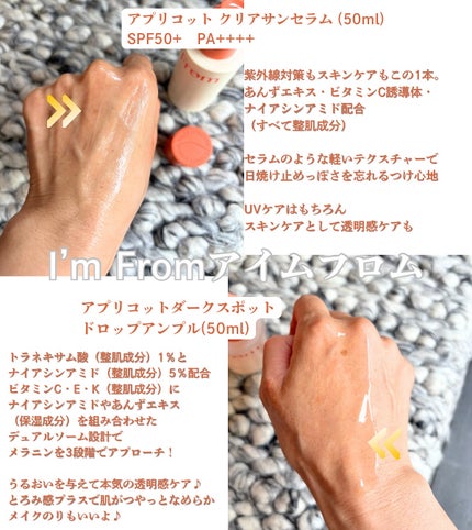 アプリコットクリアサンセラム/I'm from/日焼け止めローションを使ったクチコミ(2枚目)