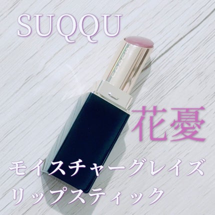 モイスチャー グレイズ リップスティック/SUQQU/口紅を使ったクチコミ(1枚目)