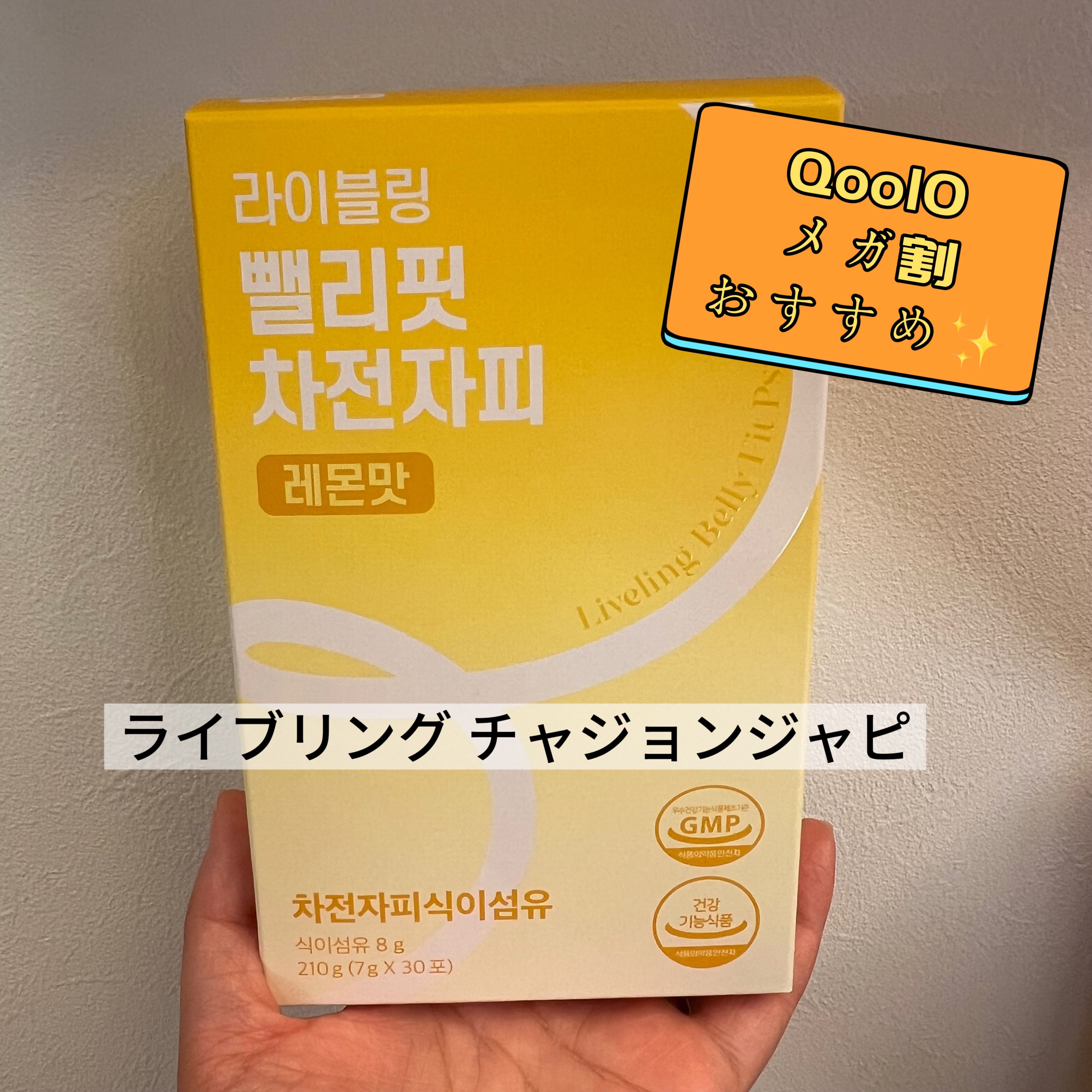 \韓国で大人気、腸の中をスッキリさせてくれるファイバー系アイテム✨/【PR】

ライブリング様より、チャジョンジャピをいただきました✨

水と混ぜると約40倍に膨れるので、
お水や炭酸水と割ったらすぐに飲むのがおすすめ✨ 

そうすると、お