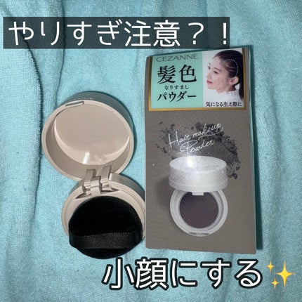 ヘアメイクパウダー/CEZANNE/ヘアケア・スタイリングを使ったクチコミ(1枚目)