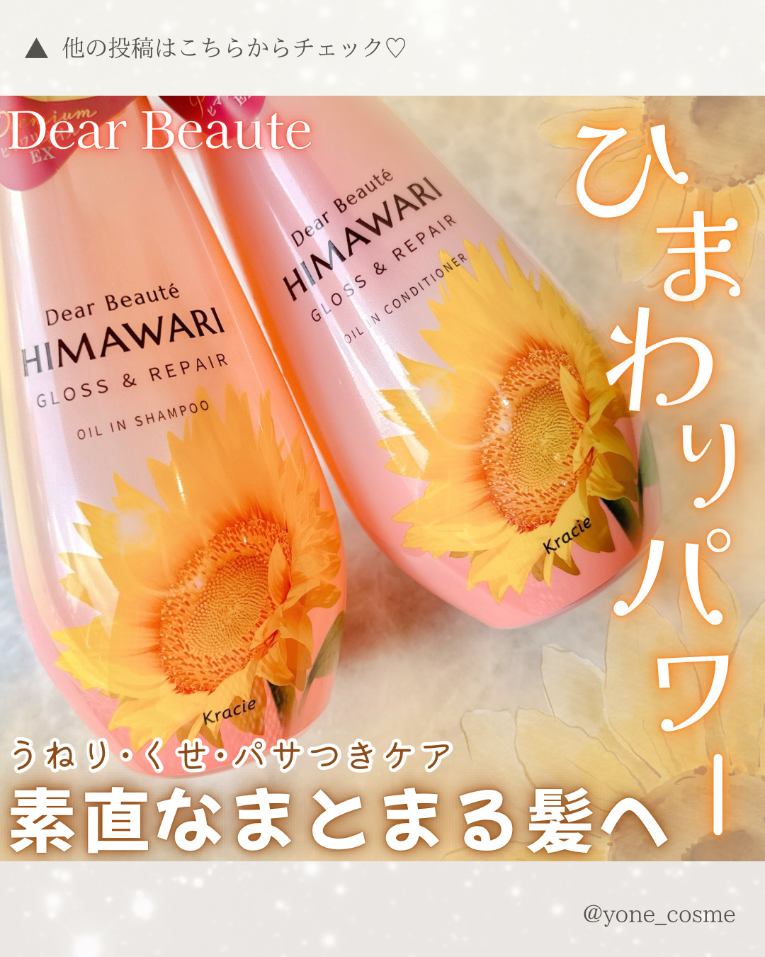 \ 香りに癒される🫧 /
ヒマワリパワーでツヤ髪へ🌻✨
⁡
⁡
ディアボーテ
オイルインシャンプー〈グロス&リペア〉
¥990
オイルインコンディショナー〈グロス&リペア〉
¥990
⁡
⁡
⁡
ツヤがない…
髪が疲れて見える…
手触り