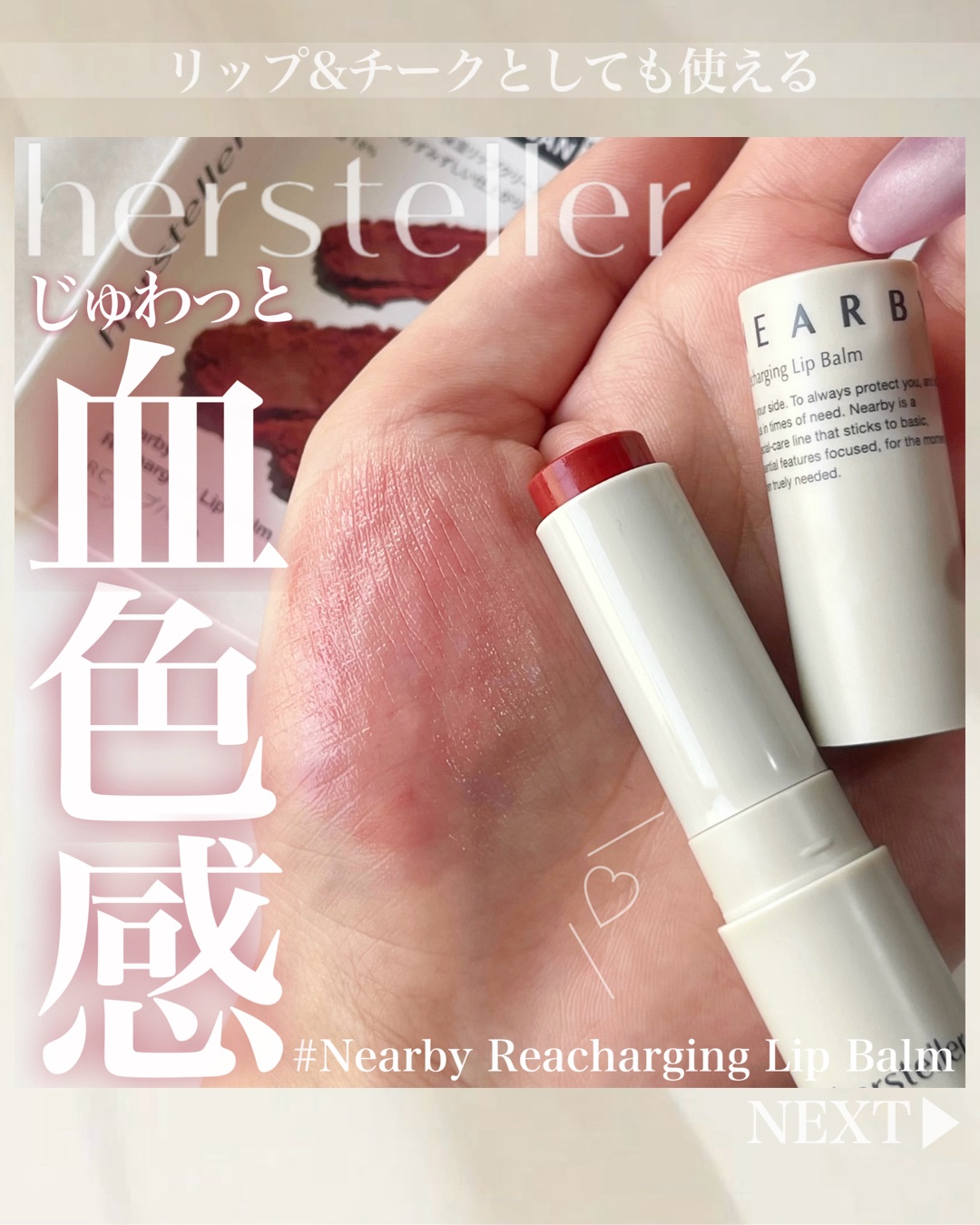 NEARBY Recharging Lip Balm/Hersteller/口紅を使ったクチコミ（1枚目）