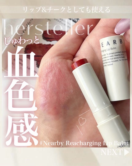 NEARBY Recharging Lip Balm/Hersteller/口紅を使ったクチコミ(1枚目)