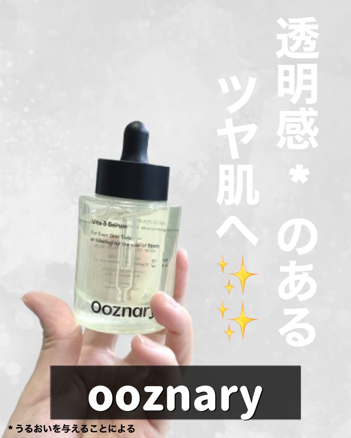 ビタ3セラム/オーズナリー/美容液を使ったクチコミ（1枚目）