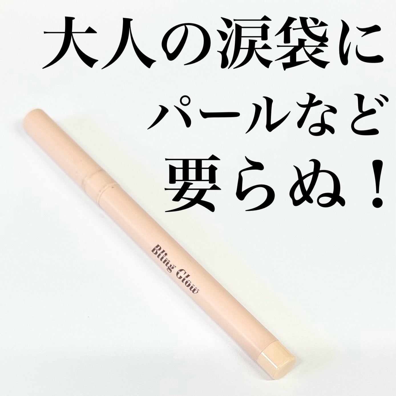 コンシーラーペンシル/BLING GLOW/ペンシルコンシーラーを使ったクチコミ(1枚目)