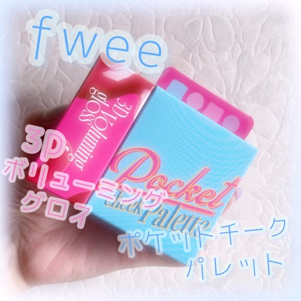 フィー 3Dボリューミンググロス/fwee/リップグロスを使ったクチコミ(1枚目)