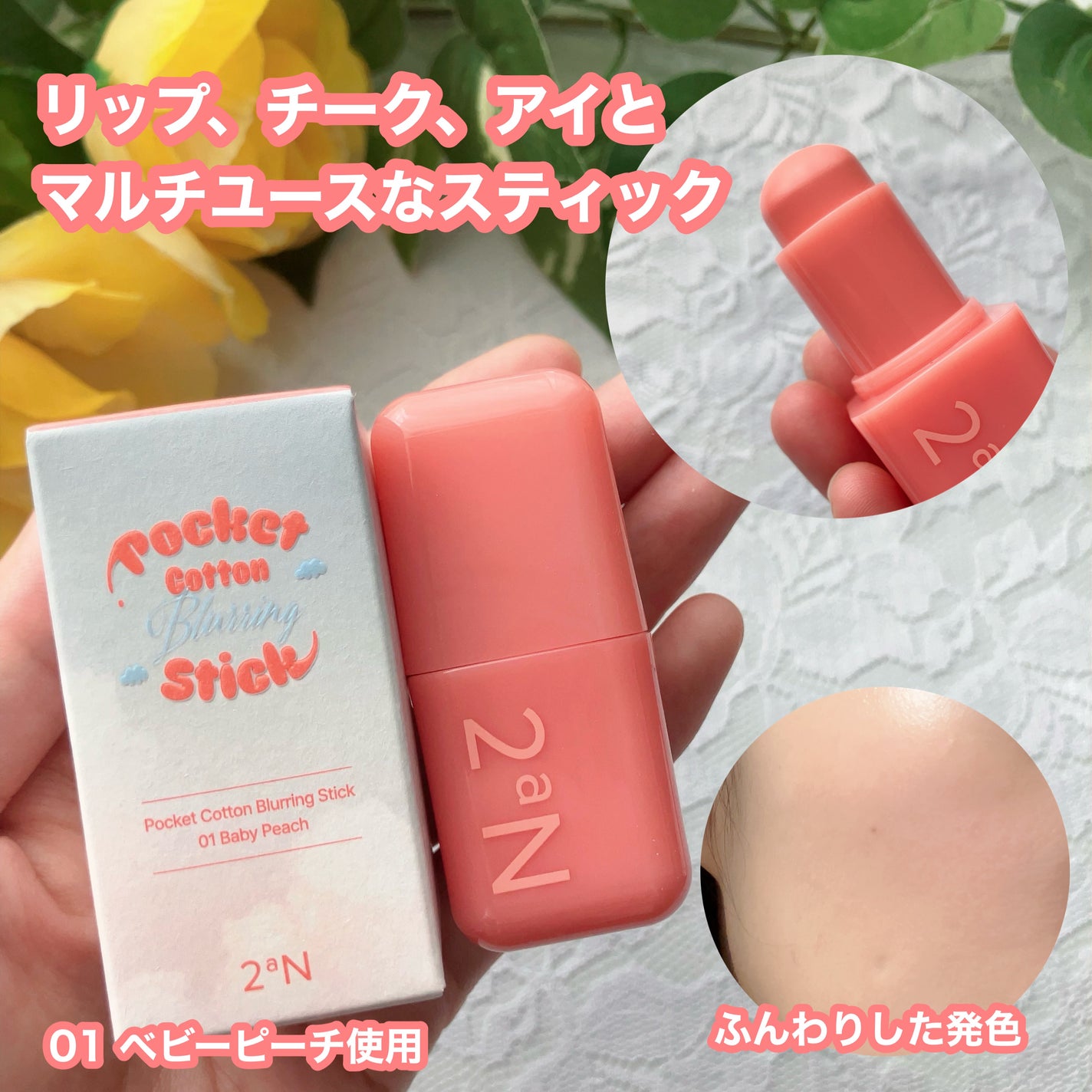 ポケットコットンブラーリングスティック/2aN/ジェル・クリームチークを使ったクチコミ(2枚目)