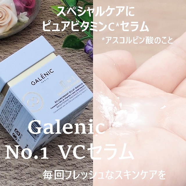 GALÉNIC ガレニシューティカル No.1 VC セラム/Galénic/美容液を使ったクチコミ（1枚目）