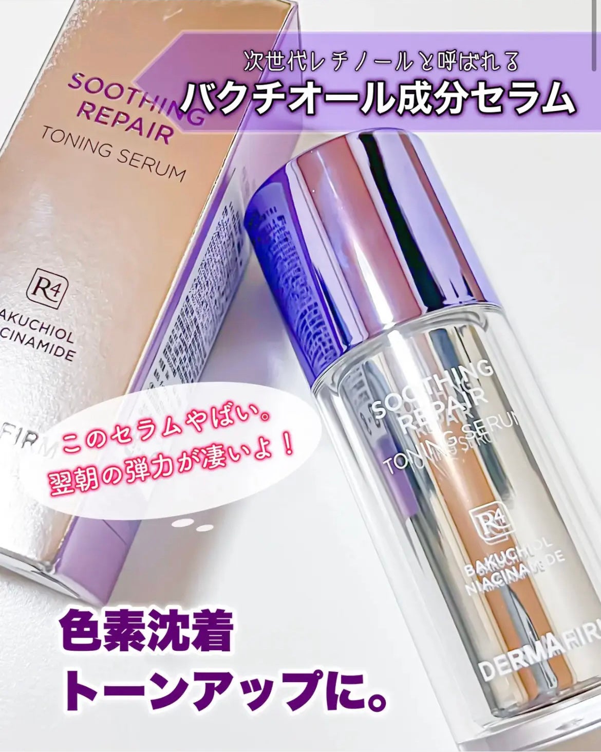 SOOTHING REPAIR TONING SERUM R4/ダーマファーム/美容液を使ったクチコミ(1枚目)