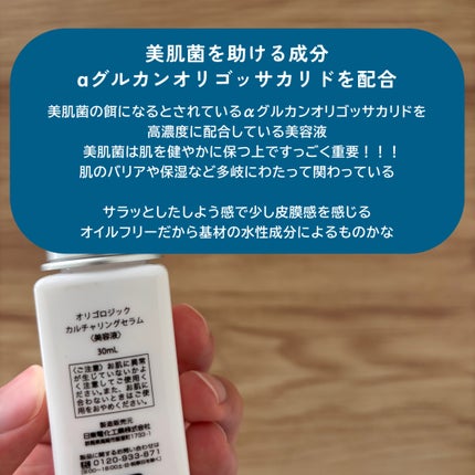 オリゴロジック カルチャリングセラムのクチコミ「オリゴロジック カルチャリングセラム
━━━━━━━━━━━━━━━
・美肌菌に着目した美容液.....」(2枚目)
