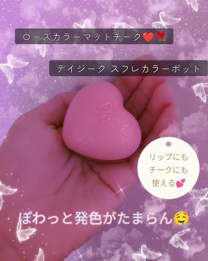 スフレカラーポット/dasique/口紅を使ったクチコミ(1枚目)