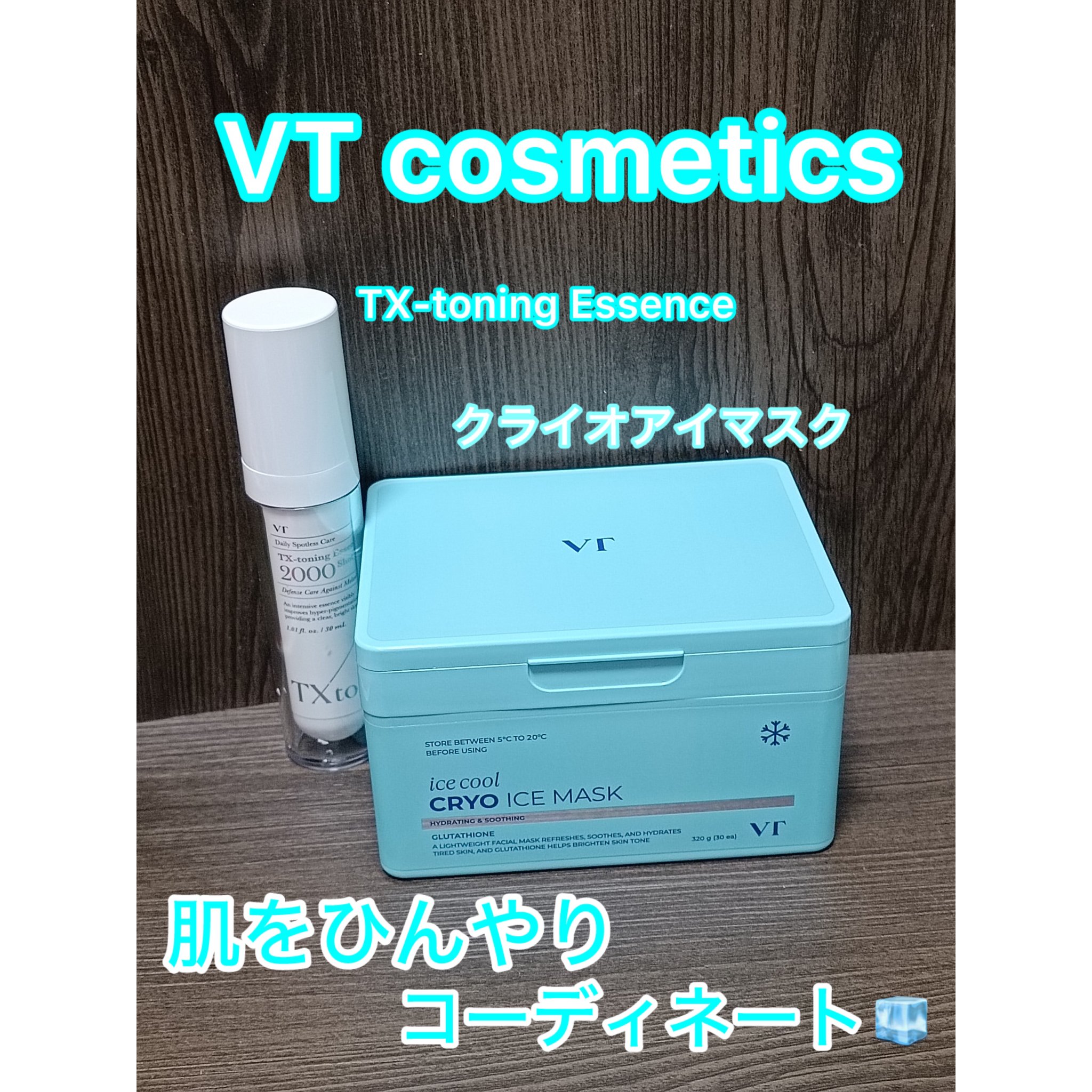 クライオアイス マスク/VT/シートマスク・パックを使ったクチコミ（1枚目）