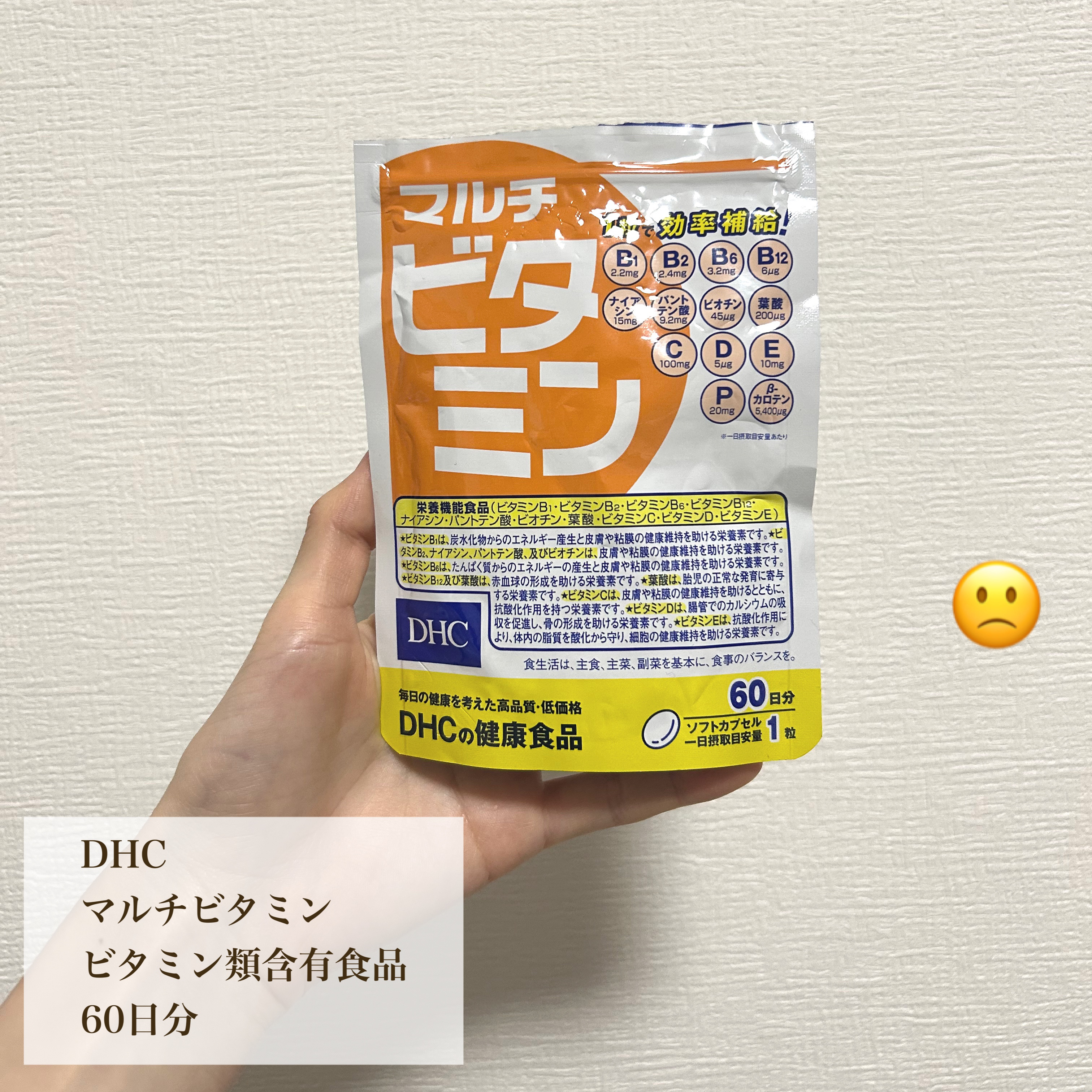 DHC マルチビタミン 60日分/DHC/美容サプリメントを使ったクチコミ（1枚目）