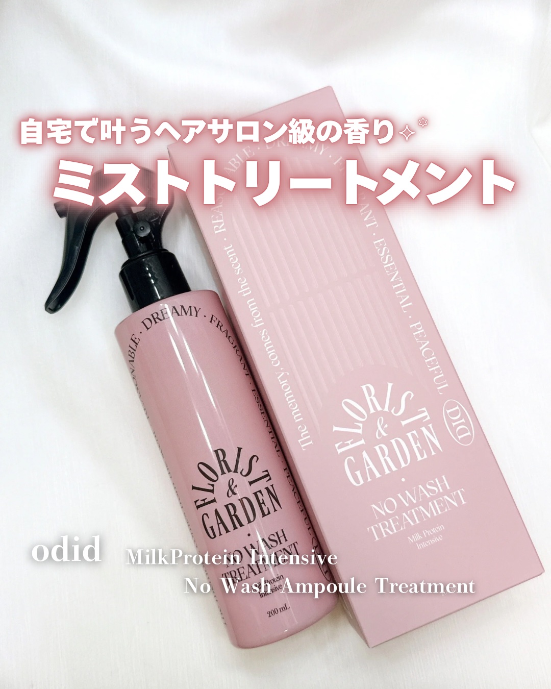 ミルクプロテインインテンシブ ノーウォッシュアンプルトリートメント  フローリストガーデン/odiD/ヘアミルクを使ったクチコミ（1枚目）