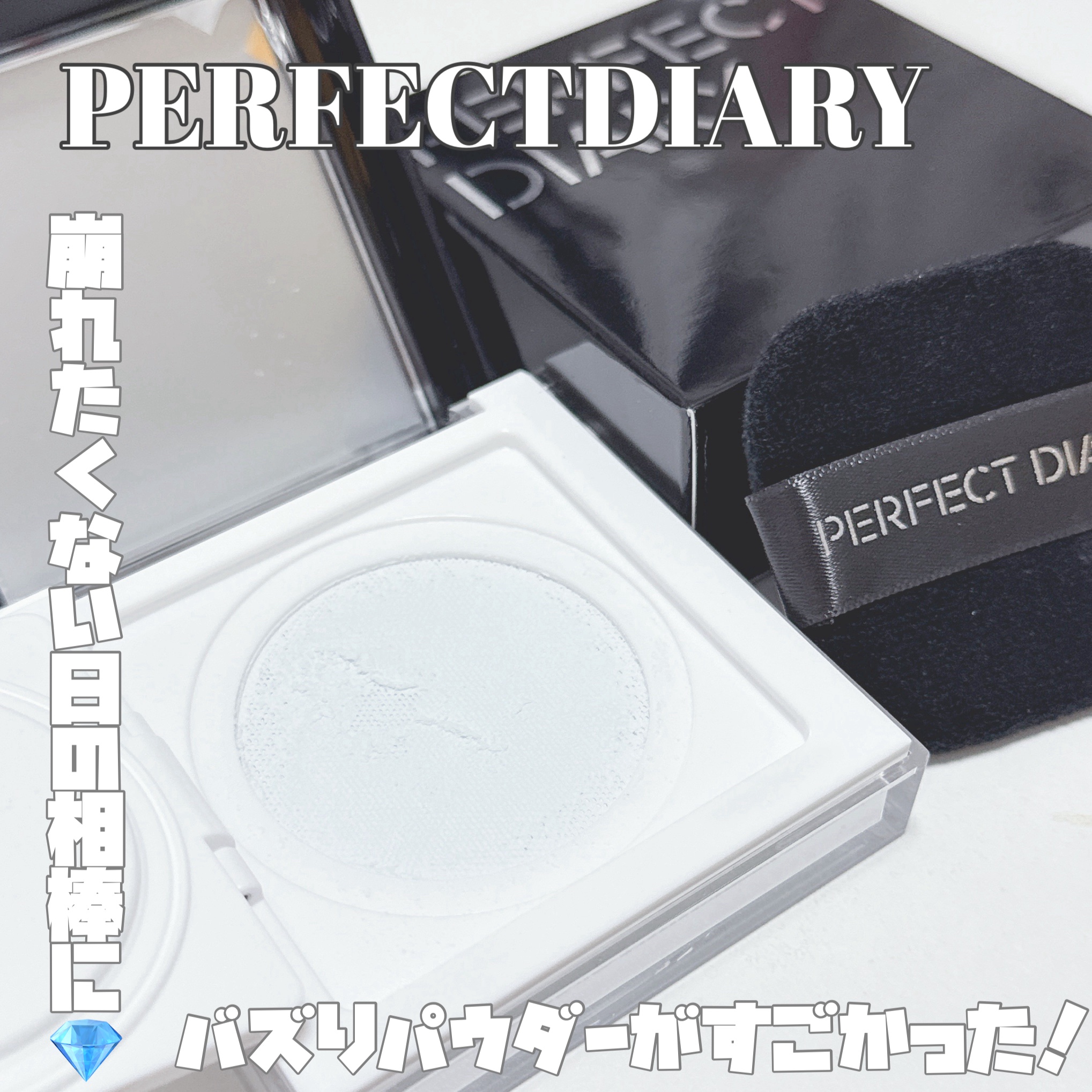 トランスルーシェントブルーリング ルースパウダー(N) カラーロッキング/PERFECT DIARY/ルースパウダーを使ったクチコミ（1枚目）