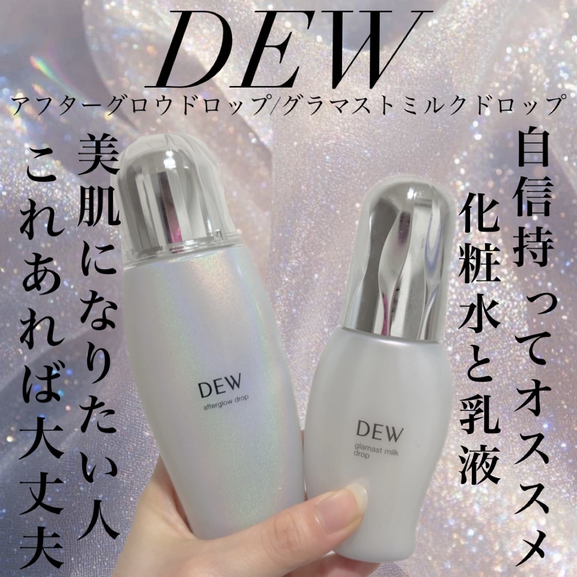 アフターグロウドロップ/DEW/化粧水を使ったクチコミ（1枚目）