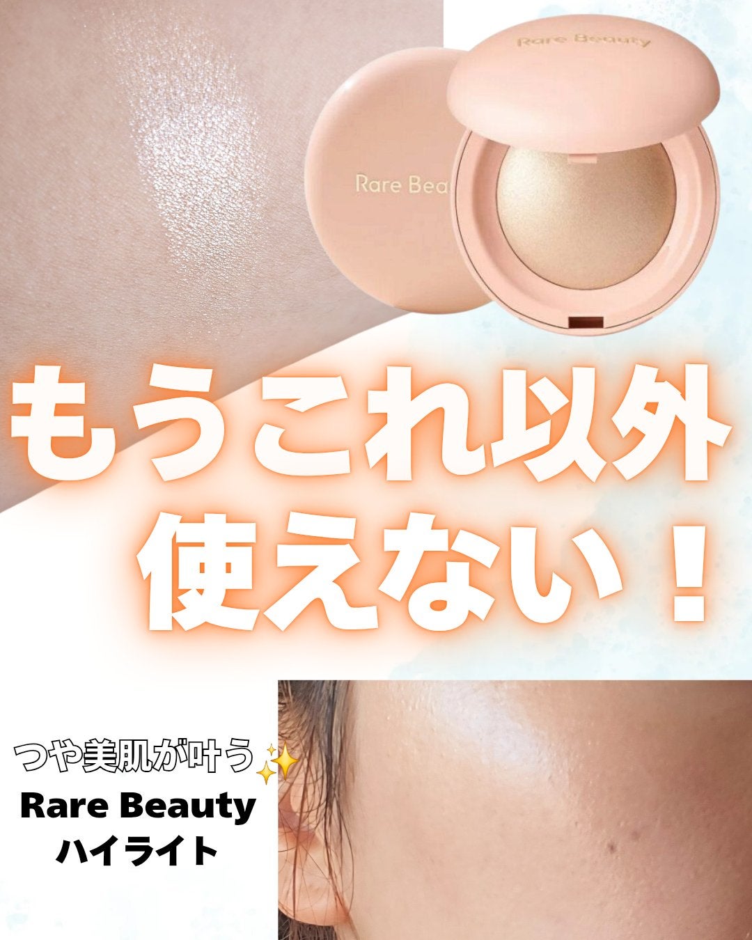 Positive Light /Rare Beauty/ハイライトを使ったクチコミ(1枚目)