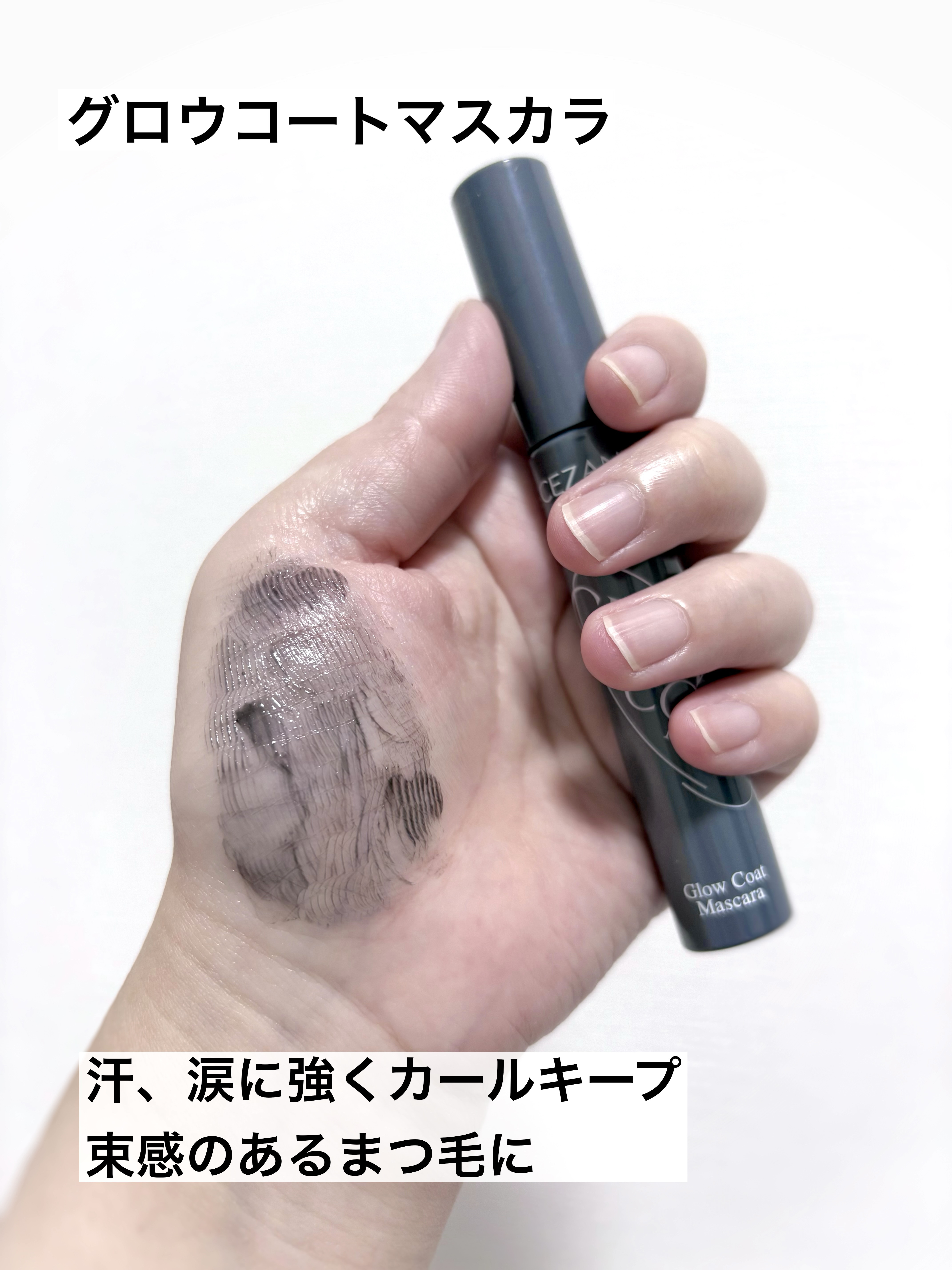 グロウコートマスカラ/CEZANNE/マスカラを使ったクチコミ（3枚目）