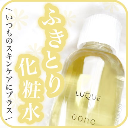 ルクエ コンク/ナリス化粧品/拭き取り化粧水を使ったクチコミ(1枚目)