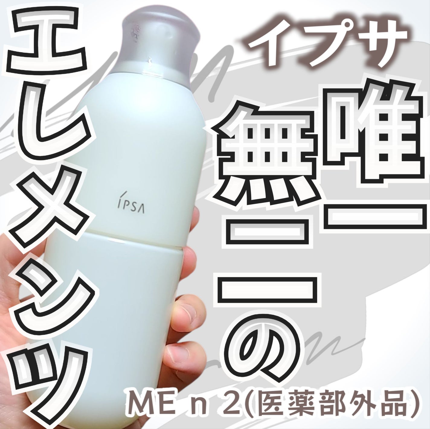 イプサ ME n 2/IPSA/化粧水を使ったクチコミ(1枚目)