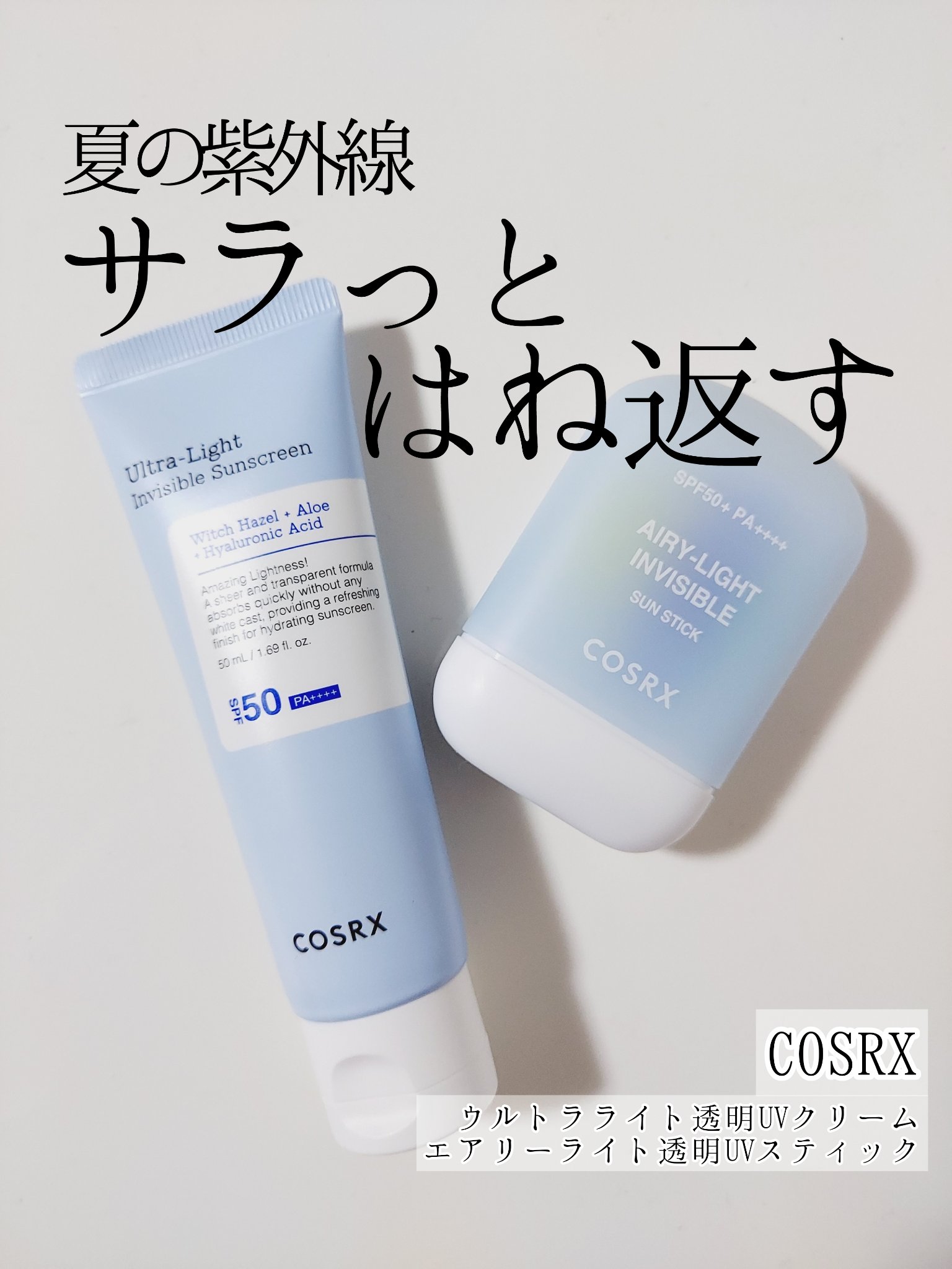COSRX様より2点提供していただきました❤️

💙ウルトラライト透明UVクリーム
(SPF50+PA++++)

まるで美容液のような保湿感の日焼け止めクリーム🫰✨
アロエ、ナイアシンアミド、ハマメリス葉水、ヒアルロン酸などをメインと