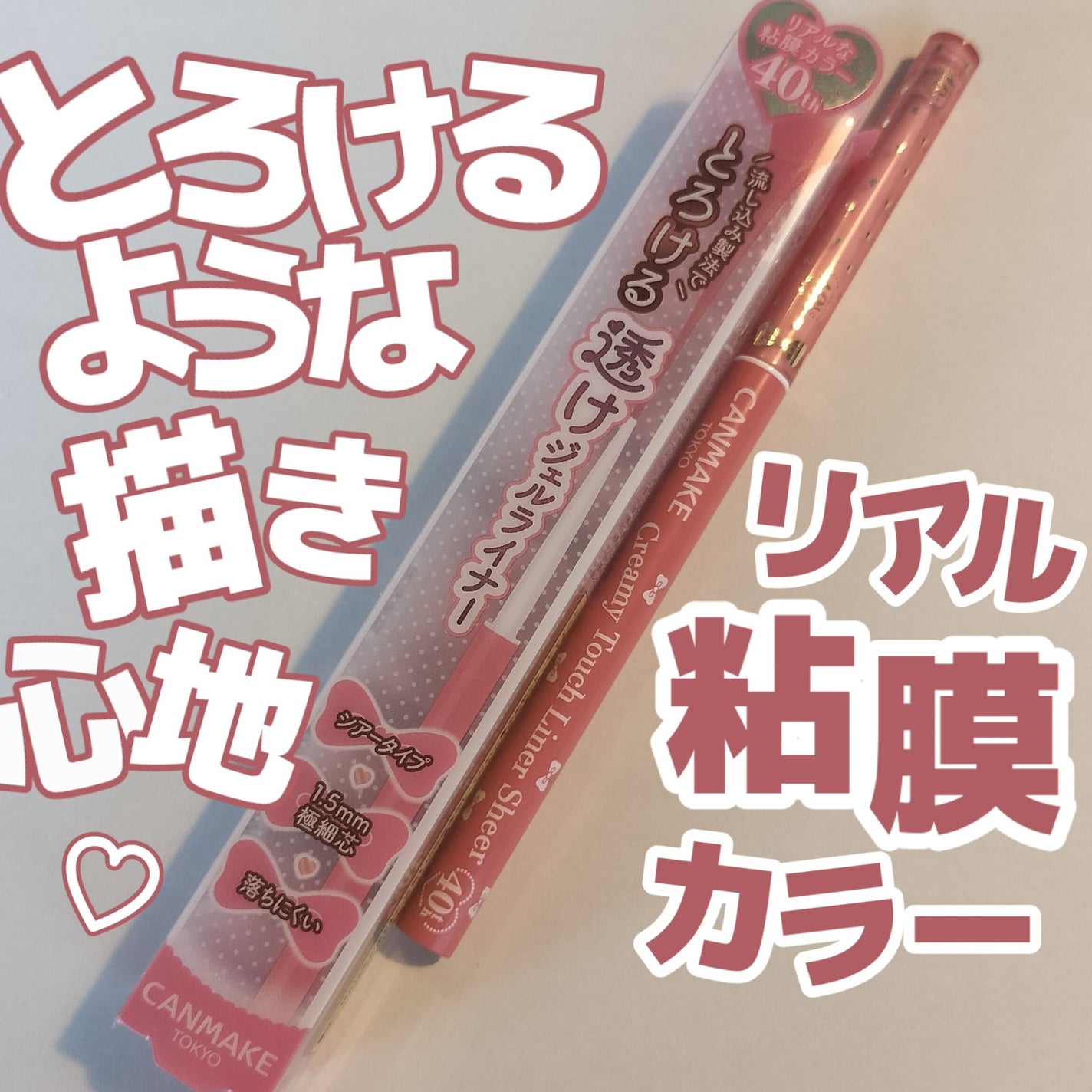 クリーミータッチライナー シアー/キャンメイク/ジェルアイライナーを使ったクチコミ(1枚目)