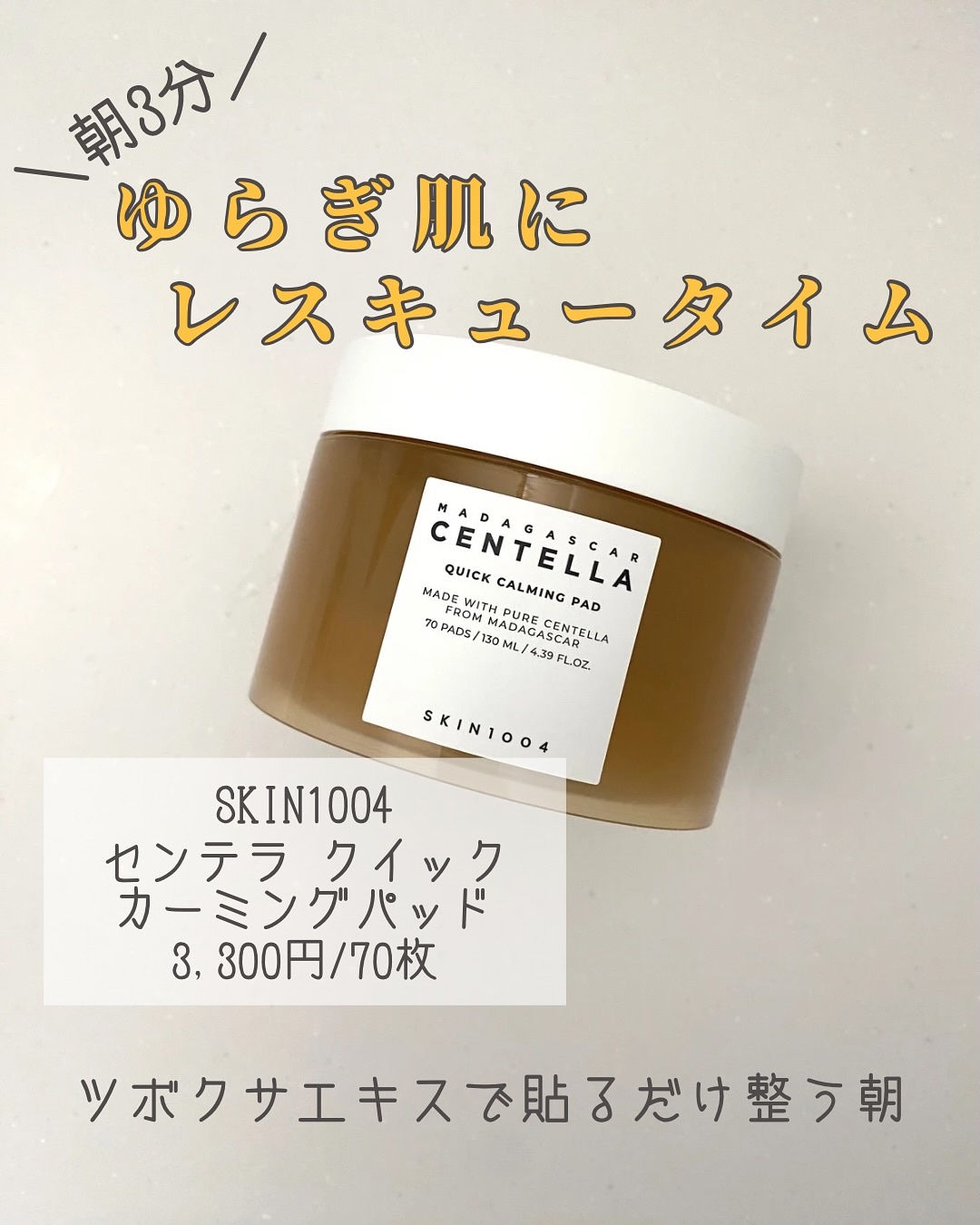 センテラ クイックカーミングパッド/SKIN1004/トナーパッドを使ったクチコミ（1枚目）