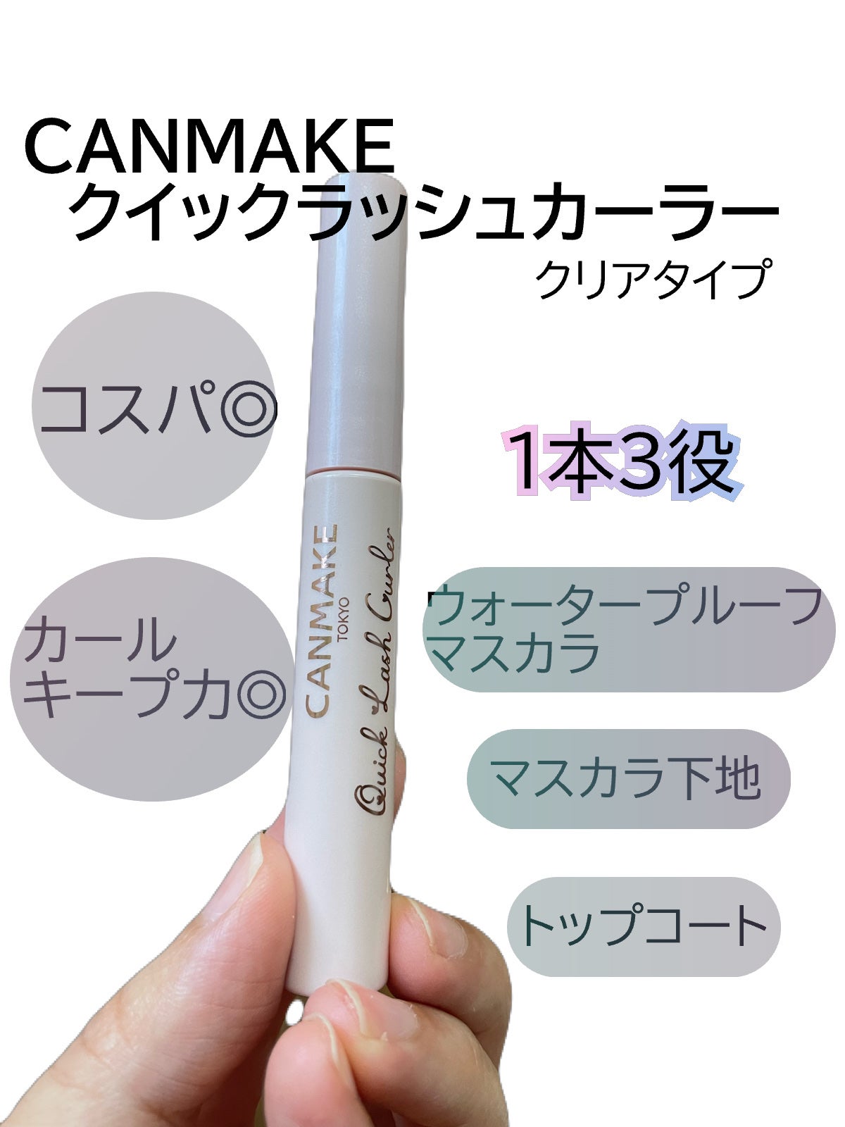 クイックラッシュカーラー/キャンメイク/マスカラ下地を使ったクチコミ(1枚目)