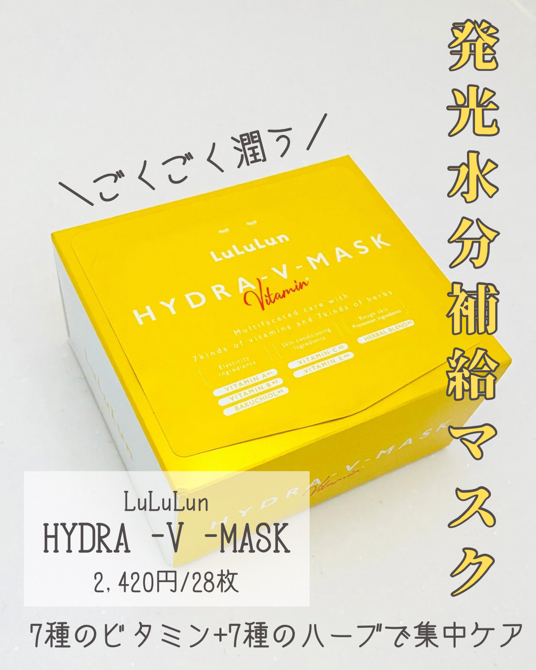 ルルルン ハイドラ V マスク/ルルルン/シートマスク・パックを使ったクチコミ（1枚目）