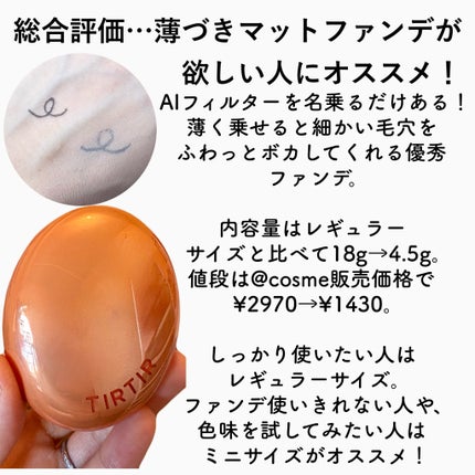 マスクフィット エーアイフィルタークッション/TIRTIR(ティルティル)/クッションファンデーションを使ったクチコミ(5枚目)