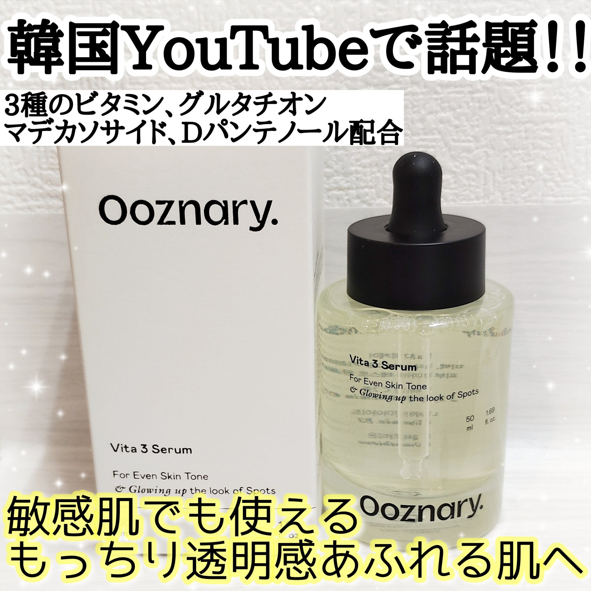 ビタ3セラム/オーズナリー/美容液を使ったクチコミ（1枚目）