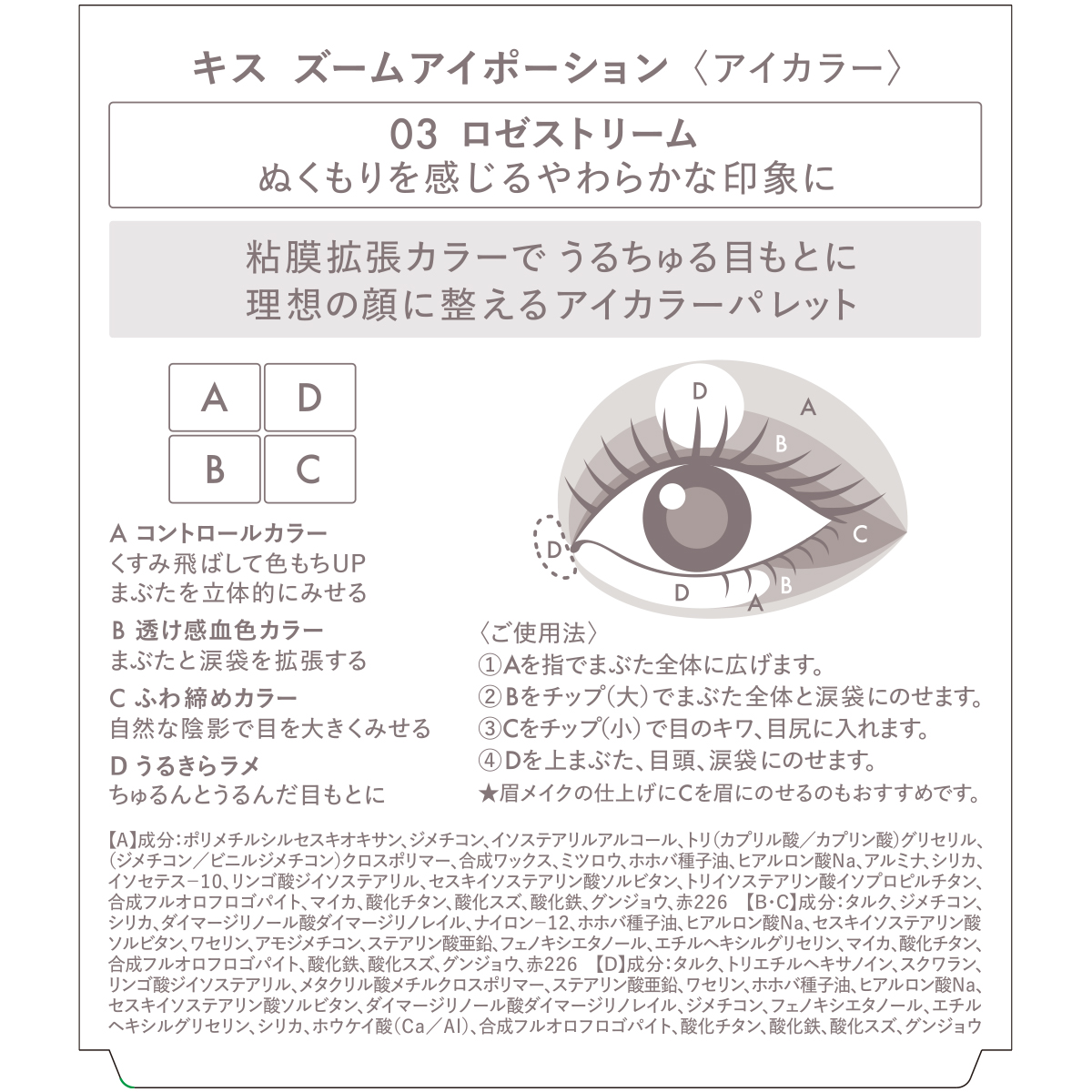 キス ズームアイポーション 03 ロゼストリーム