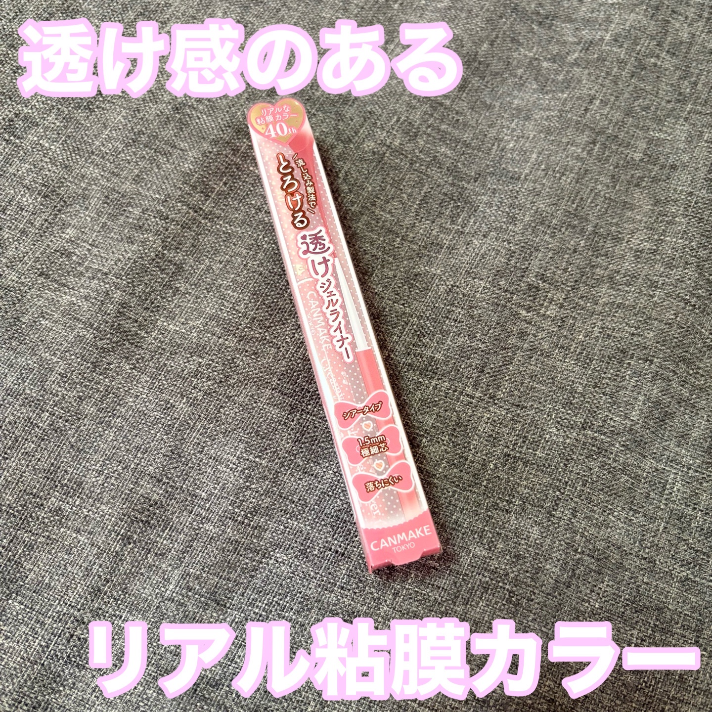 クリーミータッチライナー シアー/キャンメイク/ジェルアイライナーを使ったクチコミ（1枚目）