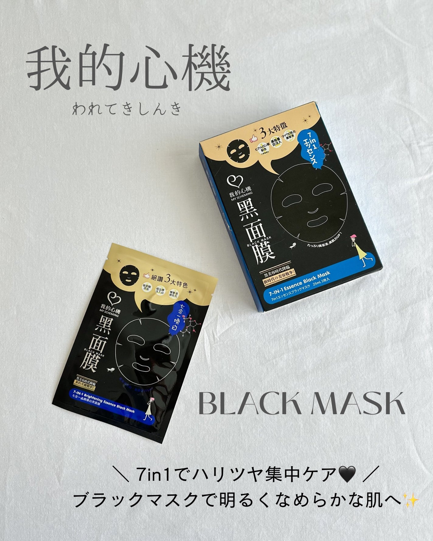 7 in 1エッセンス ブラックマスク/我的心機/シートマスク・パックを使ったクチコミ(1枚目)