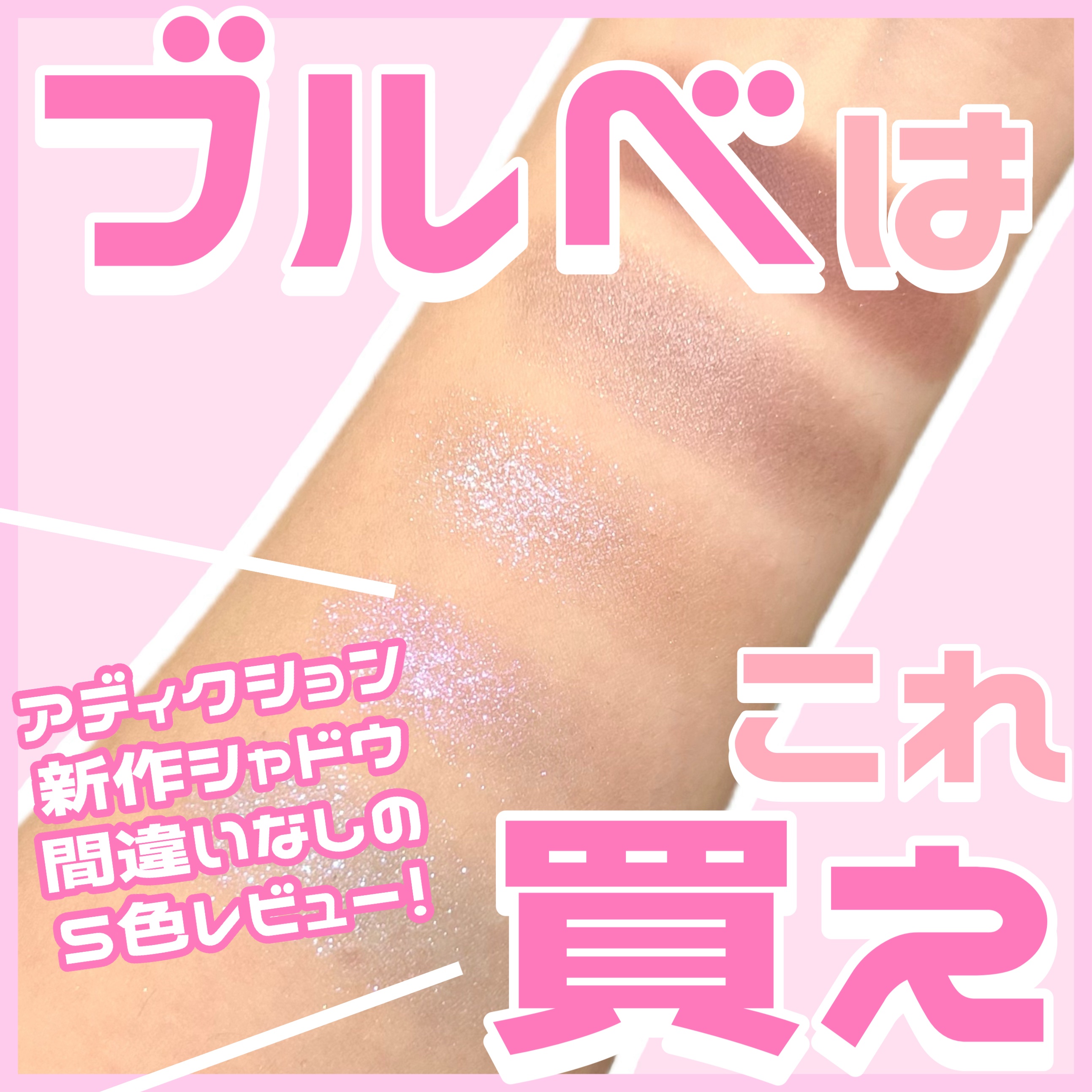 アディクション ザ シングル アイシャドウ スパークル 004SP Moonlit River/ADDICTION/単色アイシャドウを使ったクチコミ（1枚目）