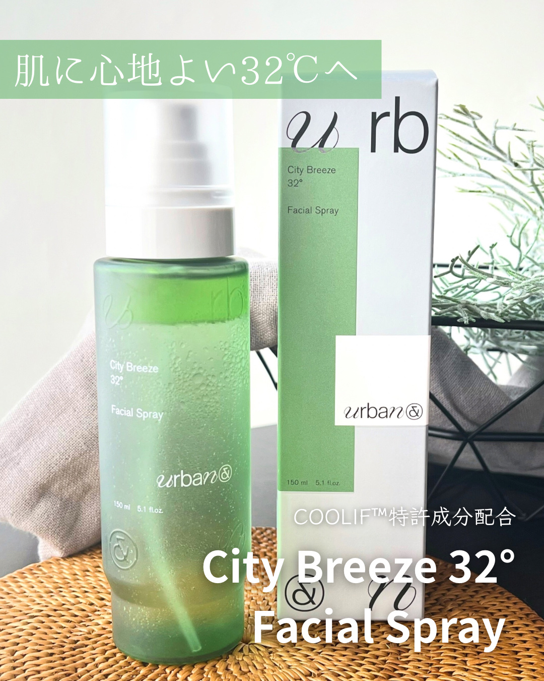シティブリーズ32度フェイシャルスプレー/urbanand/その他スキンケアを使ったクチコミ（1枚目）