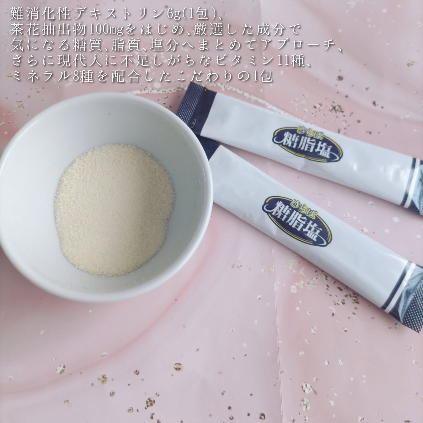 さらば糖脂塩/さらば糖脂塩/健康サプリメントを使ったクチコミ(3枚目)