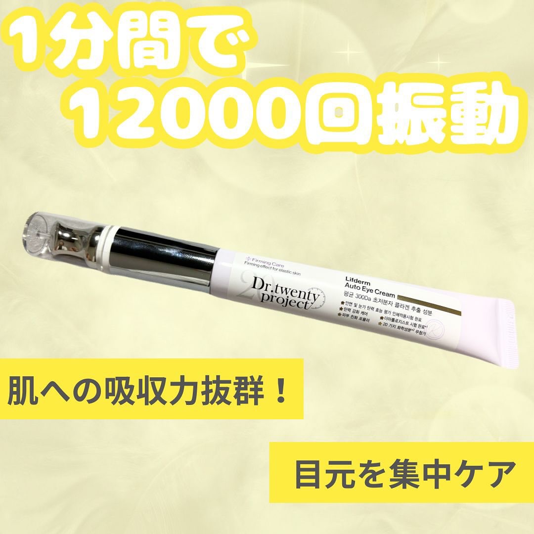 リプダム オートアイクリーム/Dr.Twenty Project/アイケア・アイクリームを使ったクチコミ（1枚目）