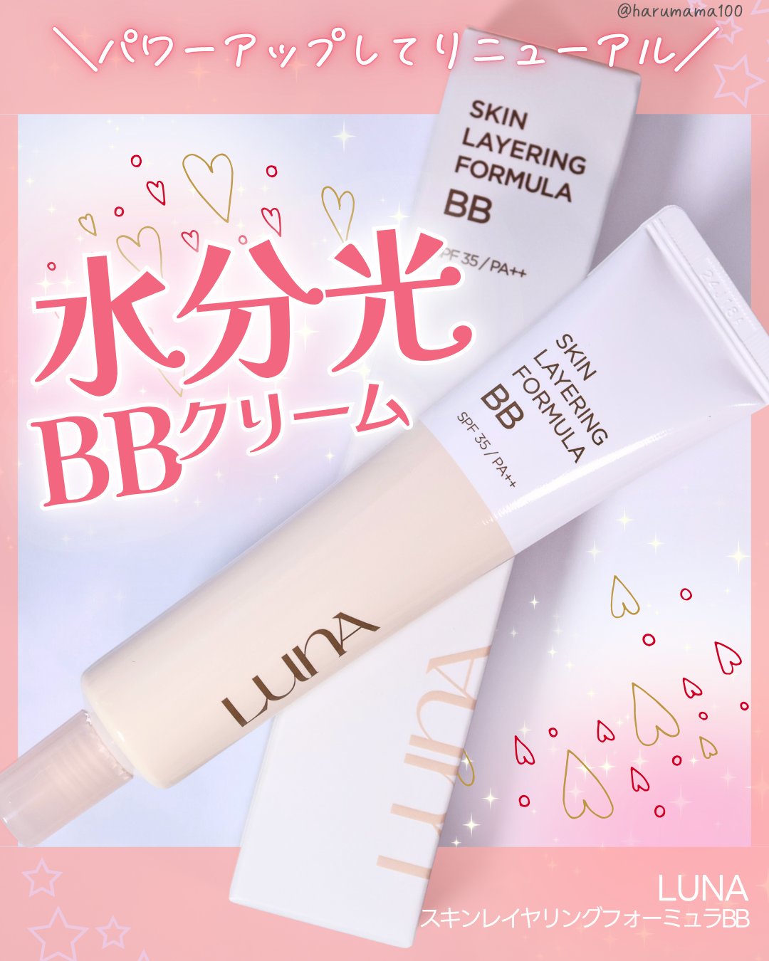 スキンレイヤリングフォーミュラBB/LUNA/BBクリームを使ったクチコミ（1枚目）