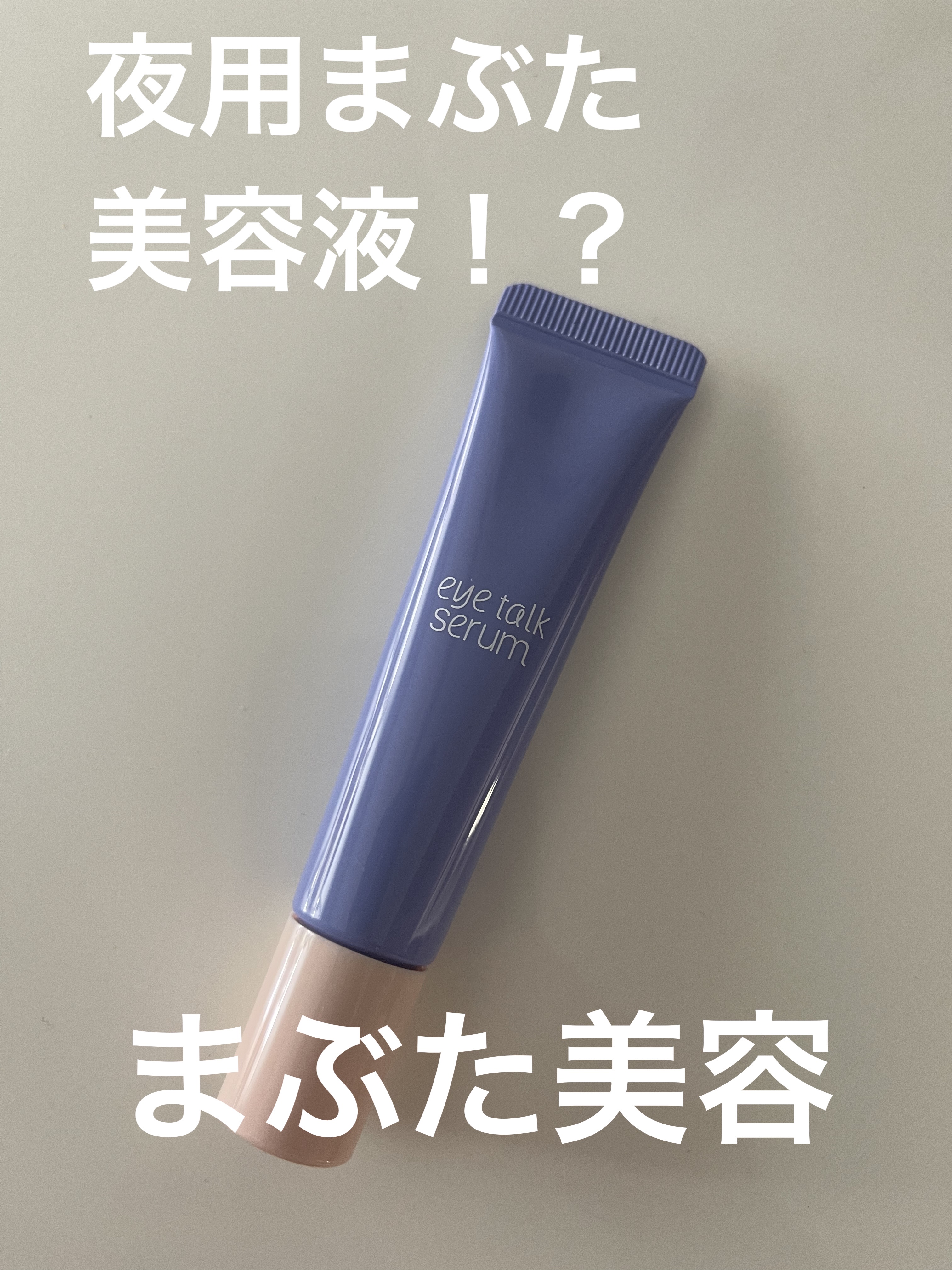 アイトークセラム/アイトーク/アイケア・アイクリームを使ったクチコミ（1枚目）