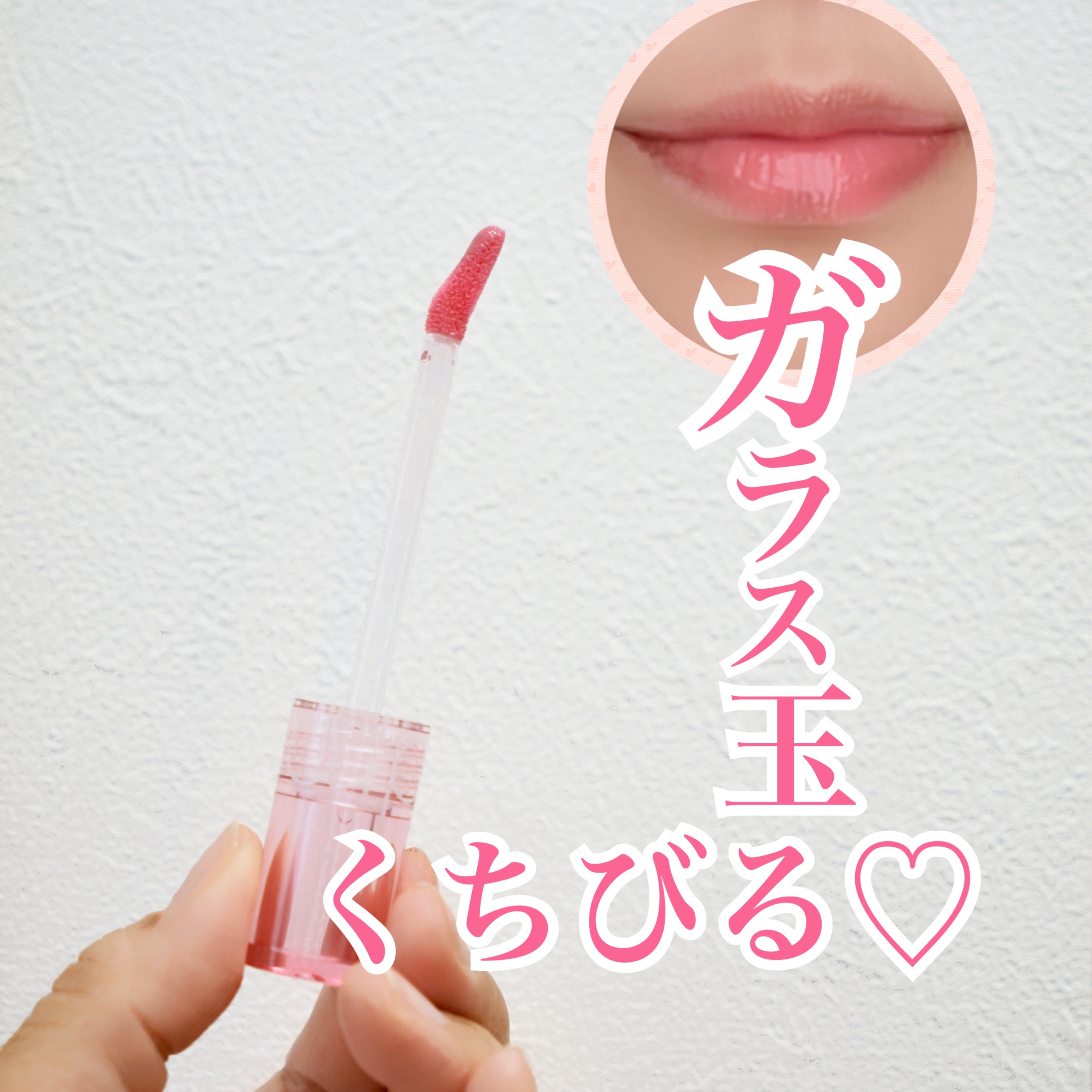 グラスティングカラーグロス/rom&nd/リップグロスを使ったクチコミ（1枚目）