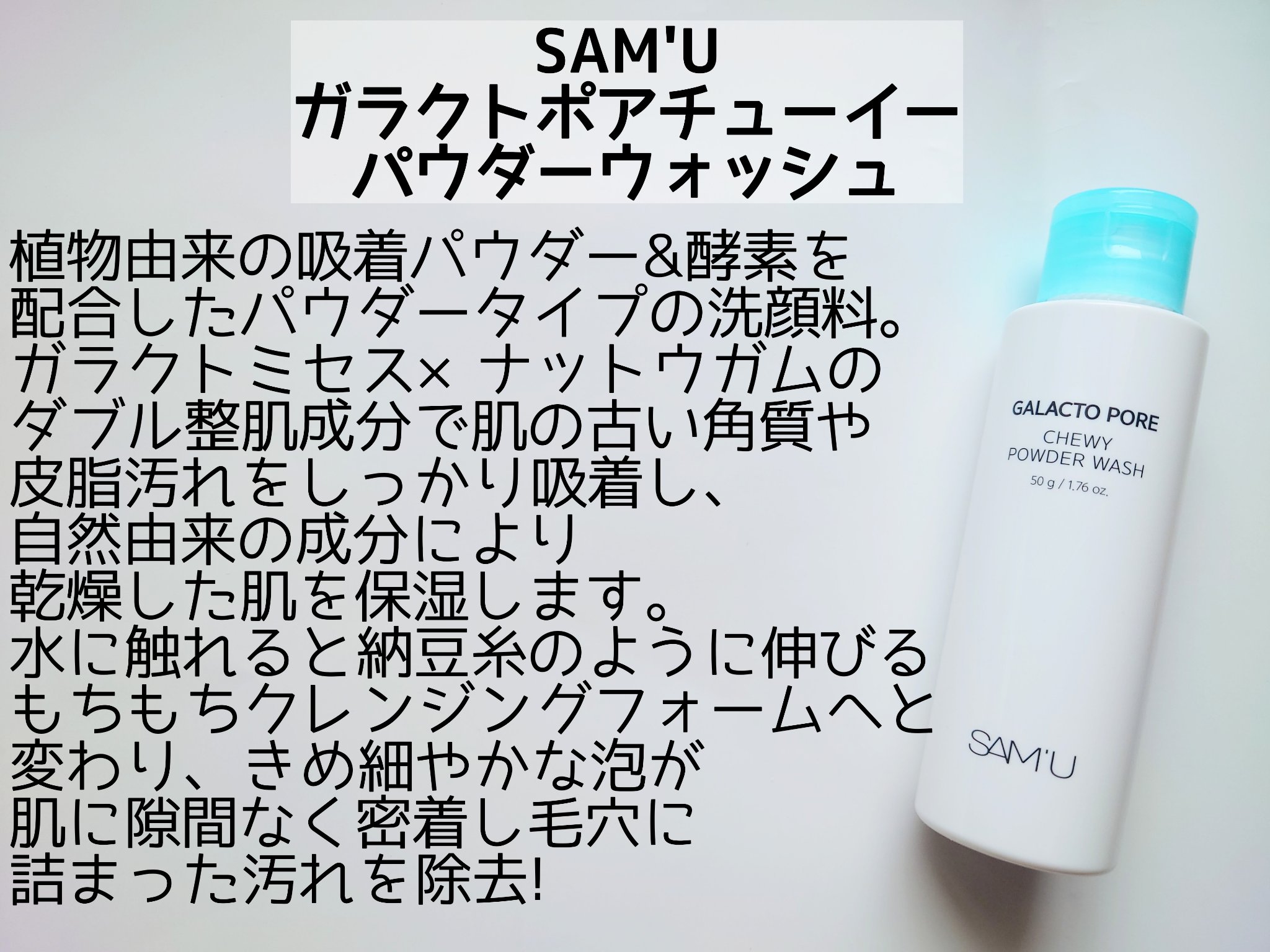 サミュ ガラクトポア チューイー パウダーウォッシュ/SAM'U/洗顔パウダーを使ったクチコミ（2枚目）