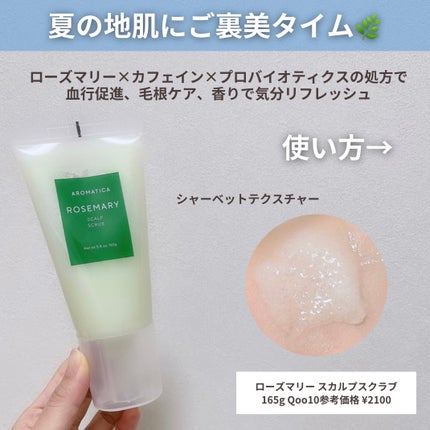 ローズマリー スカルプ スクラブ/AROMATICA/ヘッドスクラブを使ったクチコミ(4枚目)
