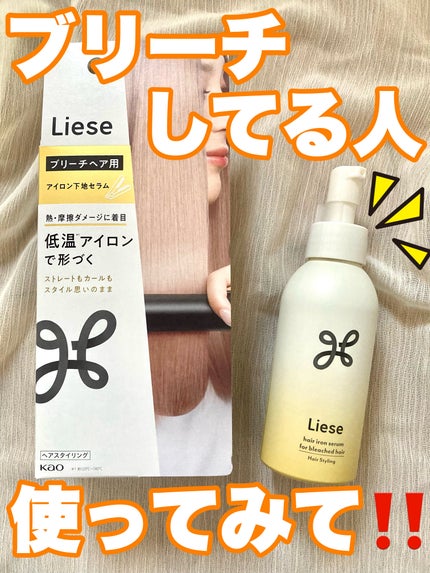 リーゼ ブリーチヘア用 アイロン下地セラム/リーゼ/プレスタイリング・寝ぐせ直しを使ったクチコミ(1枚目)