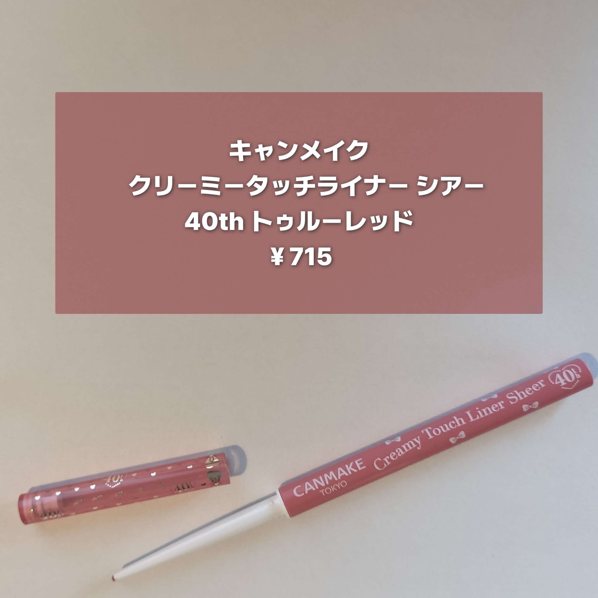 クリーミータッチライナー シアー/キャンメイク/ジェルアイライナーを使ったクチコミ（2枚目）