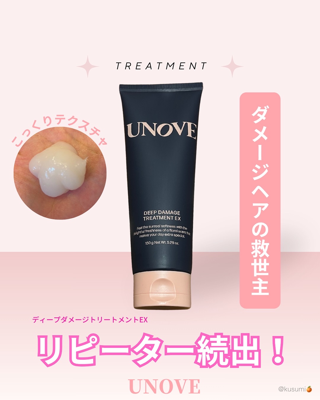 🍊
【商品】
UNOVE
ディープダメージトリートメントEX 150ml
_____________________________________

こっくりとしたテクスチャで髪に馴染ませやすい！
ぬるぬるせずしっかり流せるけど
洗い流