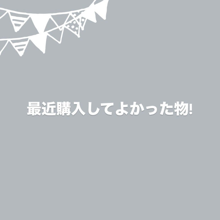 M_ on LIPS 「最近購入してよかった物!/ここ数ヶ月で購入してよかった物たちで..」(1枚目)