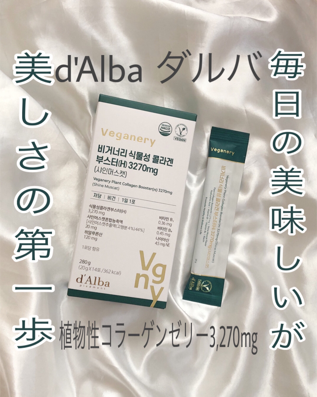 ヴィーガナリー植物性コラーゲン/ダルバ/美容サプリメントを使ったクチコミ（1枚目）