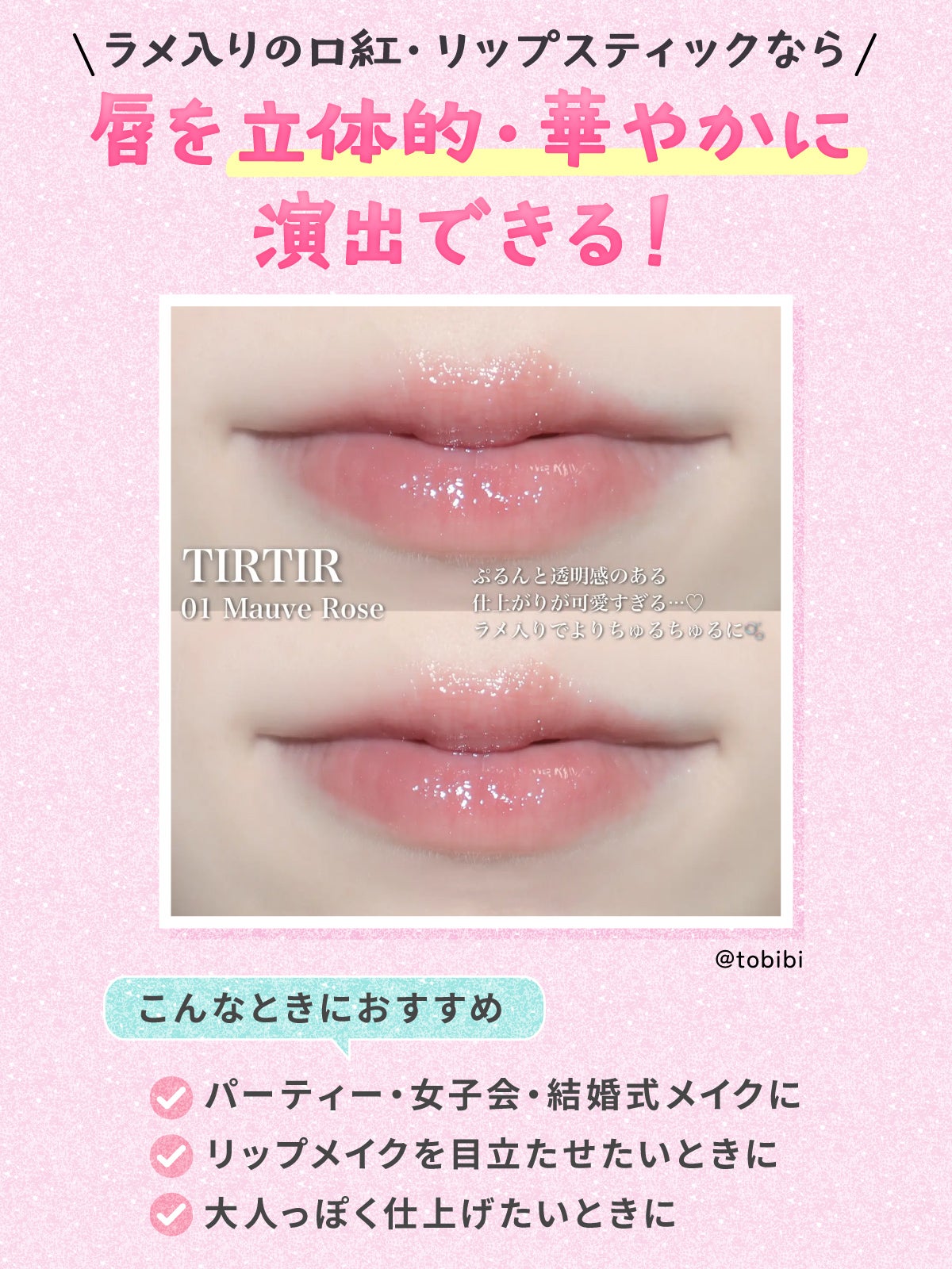 ラメ入りの口紅・リップスティックなら唇を立体的・華やかに演出できる!パーティー・女子会・結婚式メイク、リップメイクを目立たせたいとき、大人っぽく仕上げたいときにおすすめ。